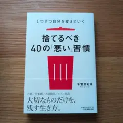 捨てるべき40の「悪い」習慣 1つずつ自分を変えていく