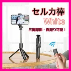 ☆236セルカ棒 自撮り 三脚 白軽量 Bluetooth 遠隔 iPhone