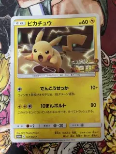 ポケモンカード ピカチュウ プロモ ミュウツーの逆襲 367/SM-P