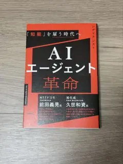 AIエージェント革命　中古本