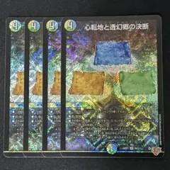 心転地と透幻郷の決断 パーフェクトアドベンチャー 4枚