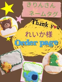 れいか様専用　オーダーページ　きりんさん　ネームタグ　フェルト　名札