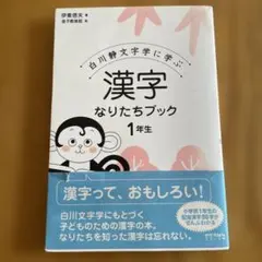 白川静文字学に学ぶ 漢字なりたちブック 1年生