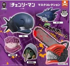 チェンソーマンマスクコレクション　3種セット