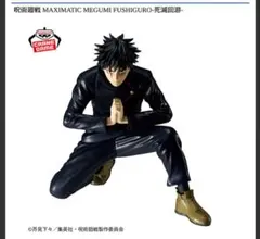 呪術廻戦 MAXIMATIC 伏黒恵 -死滅回游- フィギュア