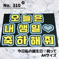 即購入OK❤︎今日私の誕生日 祝って ファンサ ハングル 韓国語 うちわ文字 黄色