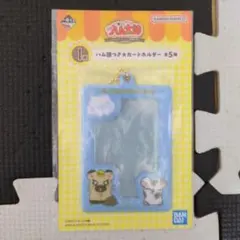 とっとこハム太郎　一番くじ　カードホルダー