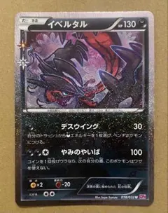 イベルタル CP3 018/032 ポケキュンコレクション