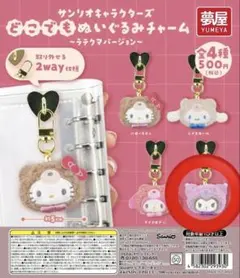 サンリオキャラクターズ　どこでもぬいぐるみチャーム〜ラテクマバージョン〜クロミのサムネイル