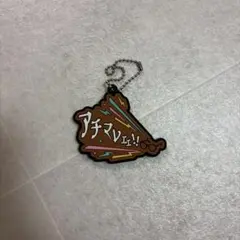 東海オンエア　アチマレェ！！ ラバーキーホルダー