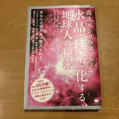 高次元シリーズ 水晶柱素化する地球人の秘密