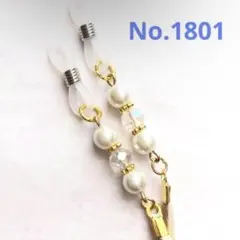 No.1801 メガネストラップ　メガネチェーン　マスクストラップ　ハンドメイド