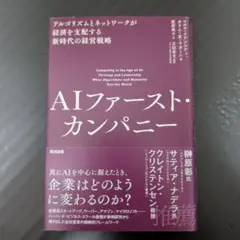 AIファースト・カンパニー : アルゴリズムとネットワークが経済を支配する新時…