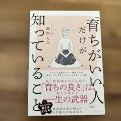 育ちがいい人だけが知っていること