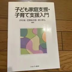 子ども家庭支援・子育て支援入門