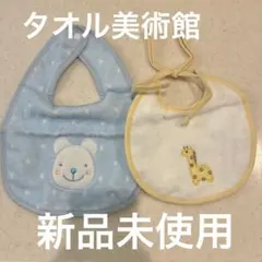 タオル美術館　オーガニックコットン スタイ2枚セット