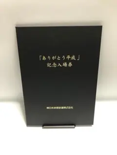 未開封】JR東日本『平成ありがとう』記念入場券 - メルカリ
