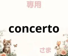 専用