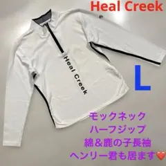 ヒールクリーク　レディース　ハーフジップ　綿　鹿の子　長袖　ウェア　トップス　L