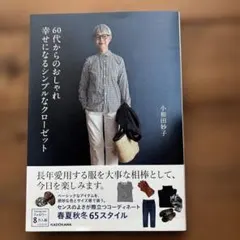 60代からのおしゃれ 幸せになるシンプルなクローゼット