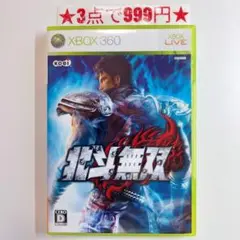 【XBOX360】北斗無双