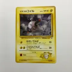 旧ポケモンカード マチスのコイル メルカリ出品のサムネイル
