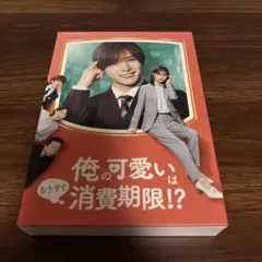 俺の可愛いはもうすぐ消費期限!? DVDボックス