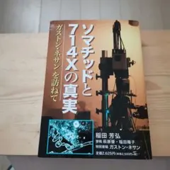 ソマチッドと714-Xの真実 : ガストン・ネサンを訪ねて