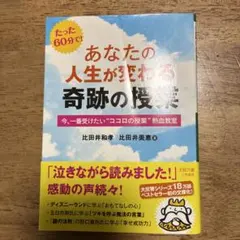 あなたの人生が変わる奇跡の授業