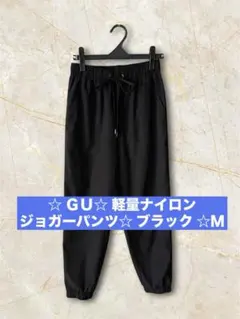 ❤️ ＧＵ☆ 軽量ナイロンジョガーパンツ☆ ブラック （Ｍ）