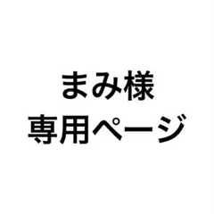まみ様専用ページ