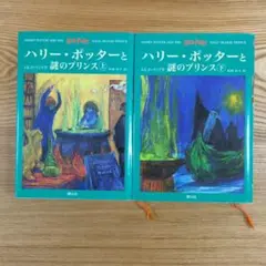 ハリー・ポッターと謎のプリンス 上・下