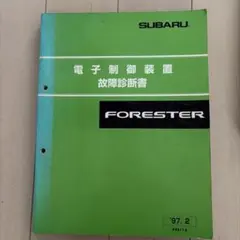 スバル フォレスター 1997.2 電子制御装置 故障診断書