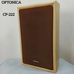 動作品 OPTONICA CP-222 スピーカー 本体 H7234のサムネイル