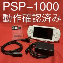 【動作確認済み】SONY PSP-1000 ホワイト 本体 充電器 メモカ付き