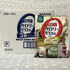 ★SARAYA ★ラカントカロリーゼロ飴　3種アソート　10袋セットのサムネイル