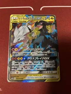 美品レシラム&ゼクロムGXタッグチームTAGTEAM