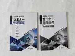 セミナー物理基礎