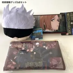 呪術廻戦グッズ3点セット　新品