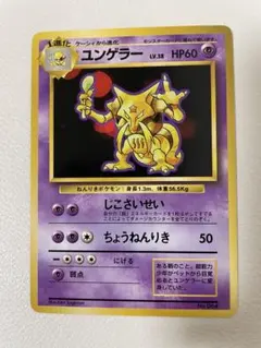 ポケモンカード 旧裏 ユンゲラー 初版 マークなし 2026年最新】ユンゲラー マークなしの人気アイテム - メルカリ