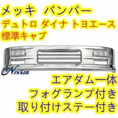 日野 デュトロ トヨタ ダイナ トヨエース 標準キャブ メッキフロント