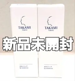 【新品】TAKAMI タカミリップ×2個のサムネイル
