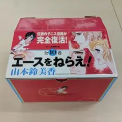 エースをねらえ!(全10巻・全巻セット)