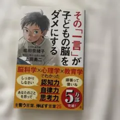 その「一言」が子どもの脳をダメにする