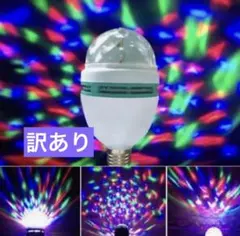 訳あり ミニレーザー ライブ ミラーボール 回転電球 LEDライト ステージ照明