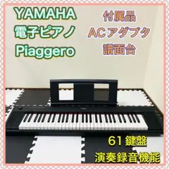 YAMAHA ヤマハ 電子ピアノ 電子キーボード 61鍵盤 録音機能 人気モデル