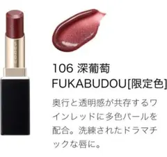 SUQQU 限定 106 深葡萄 モイスチャーグレイズリップスティック