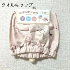 タオルキャップ(くま)のサムネイル