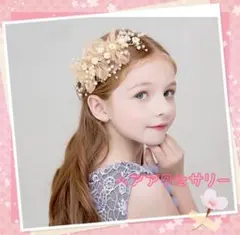 新品　ゴールド　可愛い　華やか　入学式　入園式　ゴージャス　ヘアアクセ　キラキラ