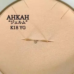 AHKAH　K18 YG　V　ライン　ジェルム　ダイヤモンド　リング　10号のサムネイル